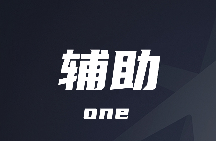 高能英雄-分屏-显敌-神器-辅助