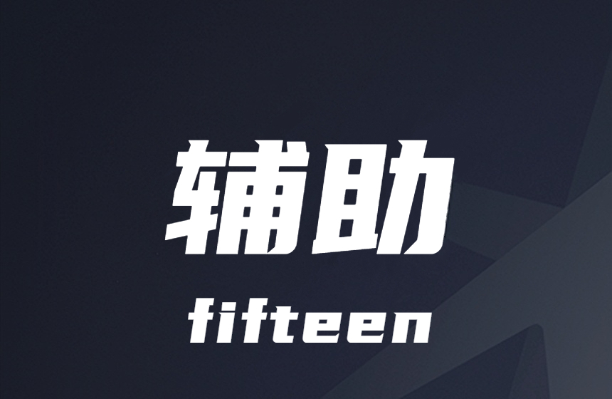 高能英雄-驱动-工具-辅助