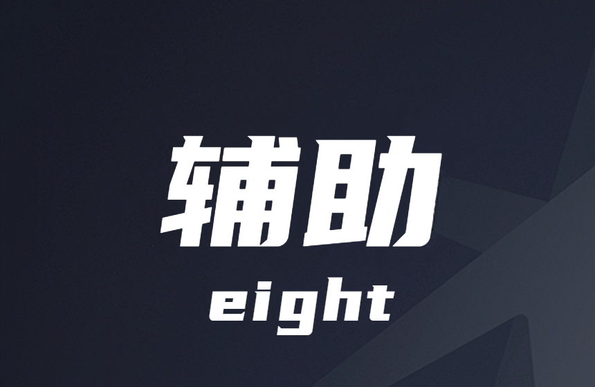 高能英雄-上天-过墙-下地-辅助